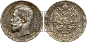 50 копеек 1913 года (ВС)