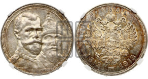 1 рубль 1913 года (ВС). В память 300-летия Дома Романовых.