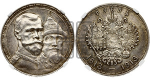 1 рубль 1913 года (ВС). В память 300-летия Дома Романовых.