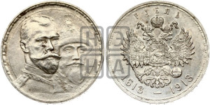 1 рубль 1913 года (ВС). В память 300-летия Дома Романовых.