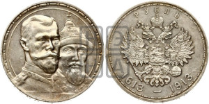 1 рубль 1913 года (ВС). В память 300-летия Дома Романовых.