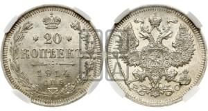 20 копеек 1914 года СПБ/ВС