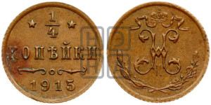 1/4 копейки 1915 года
