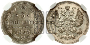 5 копеек 1915 года ВС