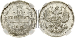 10 копеек 1915 года ВС