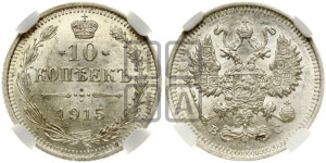 10 копеек 1915 года ВС