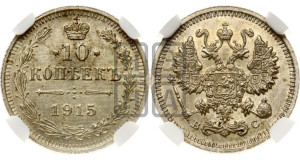 10 копеек 1915 года ВС