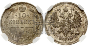 10 копеек 1915 года ВС