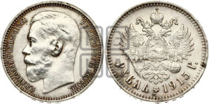 1 рубль 1915 года (ВС)