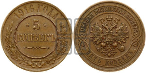 5 копеек 1916 года