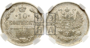 10 копеек 1916 года ВС