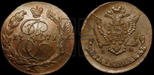 5 копеек 1771 года ЕМ (ЕМ, Екатеринбургский монетный двор)