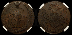 5 копеек 1791 года ЕМ (ЕМ, Екатеринбургский монетный двор)