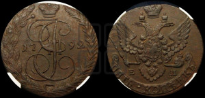 5 копеек 1792 года ЕМ (ЕМ, Екатеринбургский монетный двор)