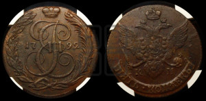 5 копеек 1792 года КМ (КМ, Сузунский монетный двор)