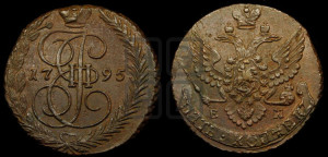 5 копеек 1795 года ЕМ (ЕМ, Екатеринбургский монетный двор)