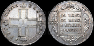 1 рубль 1797 года СМ/ФЦ (Утяжеленный рубль)