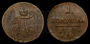 Полушка 1797 года АМ (АМ, Аннинский двор)