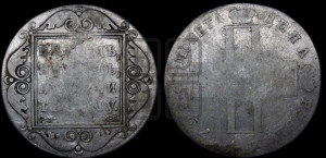 1 рубль 1798 года СМ/МБ