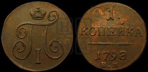 1 копейка 1798 года ЕМ (ЕМ, Екатеринбургский двор)