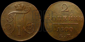 2 копейки 1800 года ЕМ (ЕМ, Екатеринбургский двор)