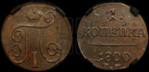 1 копейка 1800 года ЕМ (ЕМ, Екатеринбургский двор)