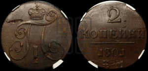 2 копейки 1801 года КМ (КМ, Сузунский двор)