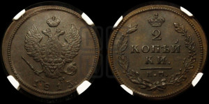 2 копейки 1813 года КМ/АМ (Орел обычный, КМ, Сузунский двор)