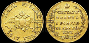 5 рублей 1817 года СПБ/ФГ (“Крылья вниз”, крылья орла опушены)