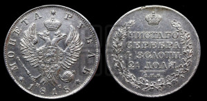 1 рубль 1818 года СПБ/ПС (орел 1814 года СПБ/ПС, корона больше, скипетр длиннее доходит до О, хвост короткий)