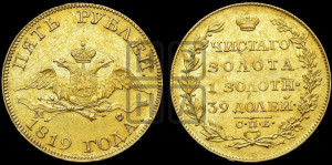 5 рублей 1819 года СПБ/МФ (“Крылья вниз”, крылья орла опушены)