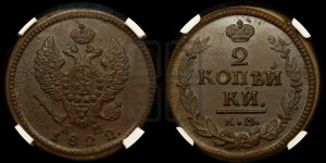 2 копейки 1822 года КМ/АМ (Орел обычный, КМ, Сузунский двор)