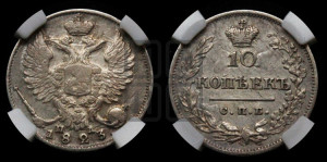 10 копеек 1823 года СПБ/ПД (крылья орла подняты)