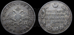 1 рубль 1828 года СПБ/НГ (Орел с опущенными крыльями)