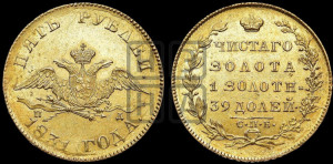 5 рублей 1831 года СПБ/ПД (“крылья вниз”, орел с опущенными крыльями)