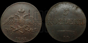 5 копеек 1831 года СМ (“Крылья вниз”, СМ, Сузунский двор)
