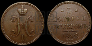 3 копейки 1842 года СПМ (“Серебром”, СПМ, с вензелем Николая I)