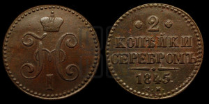 2 копейки 1845 года СМ (“Серебром”, СМ, с вензелем Николая I)