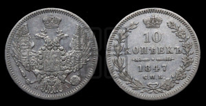 10 копеек 1847 г. (орел 1845 года СПБ/ПА, крылья широкие, над державой 3 пера вниз, корона больше, Св.Георгий в плаще)