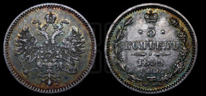 5 копеек 1859 года СПБ (орел 1859 года СПБ, малого размера, 2 ряда длинных перьев в хвосте)