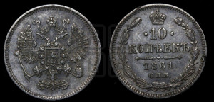 10 копеек 1861