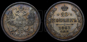 20 копеек 1863 года СПБ/АБ (орел 1861 года СПБ/АБ, крест державы дальше от крыла, хвост шире)