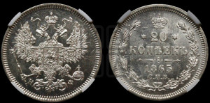 20 копеек 1865 года СПБ/НФ (орел 1861 года СПБ/НФ, крест державы дальше от крыла, хвост шире)