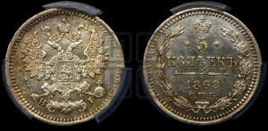5 копеек 1868 года СПБ/НI (орел 1861 года СПБ/НI, 1 ряд длинных перьев в хвосте, широкие)