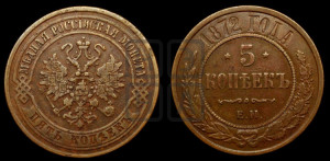 5 копеек 1872 года ЕМ (новый тип, ЕМ, Екатеринбургский двор)