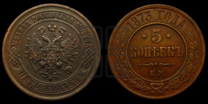 5 копеек 1873 года ЕМ (новый тип, ЕМ, Екатеринбургский двор)