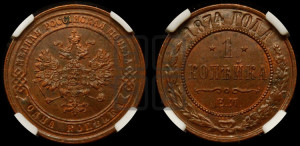 Копейка 1874 года ЕМ (новый тип, ЕМ, Екатеринбургский двор)