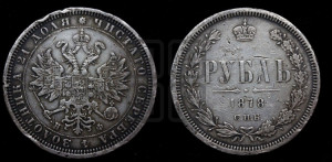 1 рубль 1878 года СПБ/НФ (орел 1859 года СПБ/НФ, перья хвоста в стороны)