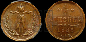 1/4 копейки 1885 года СПБ