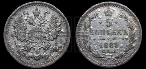 5 копеек 1889 года СПБ/АГ